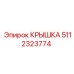 Крышка 5112323774 для гидросистем Epiroc