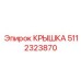 Крышка 5112323870 для трансмиссий Epiroc