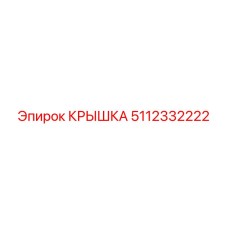 Фото крышки Epiroc 5112332222 для гидросистем
