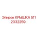 Композитная крышка Epiroc артикул 5112332259
