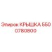 Изображение крышки Epiroc 5500780800 - оригинальная запчасть