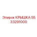 Изображение крышки Epiroc 5533291000 - качественная запчасть