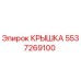 Оригинальная крышка 5537269100 Epiroc для буровых установок