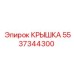 Универсальная крышка 5537344300 буровых станков