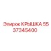 Гидравлическая крышка 5537345400 для оборудования Epiroc
