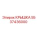 Защитная крышка трансмиссии 5537436000 для буровых