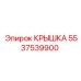 Алюминиевая крышка 5537539900 от Epiroc с термостойким покрытием