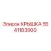 Оригинальная крышка 5541183900 производителя Epiroc