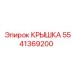 Крышка 5541369200 Epiroc для тяжелых условий эксплуатации