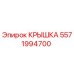 Фотография оригинальной крышки Epiroc 5571994700