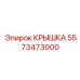 Крышка 5573473000 для редукторов Epiroc