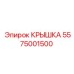 Защитная крышка Epiroc артикул 5575001500