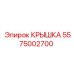 Усиленная крышка Epiroc 5575002700