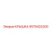 Крышка Epiroc 5575420200 - оригинальная запчасть для бурового оборудования