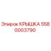 Изображение крышки 5580003790 от Epiroc для буровых машин