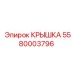 Фото крышки 5580003796 от Epiroc в буровом оборудовании