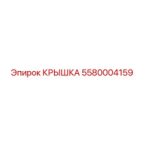 5580004159 Крышка Эпирок