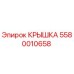 Оригинальная крышка 5580010658 производителя Epiroc