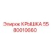 Крышка 5580010660 производителя Epiroc