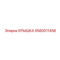 5580011458 КРЫШКА Эпирок