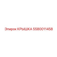 5580011458 КРЫШКА Эпирок