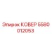 Фото крышки Epiroc 5580012053 - оригинальная запасная часть