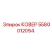 Крышка Epiroc 5580012054 на буровой установке