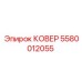 Крышка Epiroc 5580012055 в действии на оборудовании
