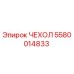 5580014833 ЧЕХОЛ Epiroc
