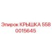 Оригинальная крышка 5580015645 производителя Epiroc