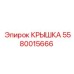 Оригинальная крышка 5580015666 производителя Epiroc