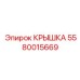 Гидравлическая крышка 5580015669 производителя Epiroc