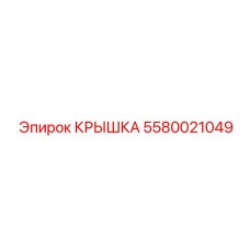 5580021049 КРЫШКА Epiroc