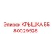 Картинка крышки Epiroc 5580029528, обеспечивающей защиту в экстремальных условиях