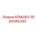 Чугунная крышка Epiroc артикул 5580080345