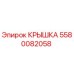 Изображение оригинальной крышки Epiroc артикул 5580082058