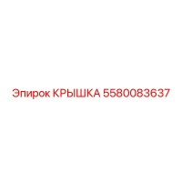 5580083637 Cover Epiroc