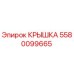 Фото оригинальной крышки Epiroc 5580099665 для защиты бурового оборудования