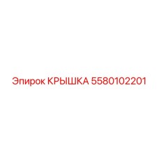 5580102201 КРЫШКА Epiroc
