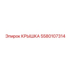 5580107314 КРЫШКА Epiroc