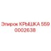 Крышка для буровой установки Epiroc 5590002638