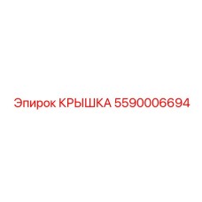 Фото крышки Epiroc 5590006694 системы охлаждения