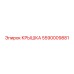 Крышка Epiroc 5590009881, защитная деталь буровых установок