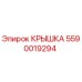 Оригинальная крышка Epiroc артикул 5590019294