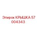 Универсальная уплотнительная крышка арт.57004343 производитель Epiroc