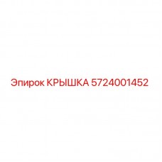 5724001452 КРЫШКА Epiroc