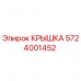 5724001452 КРЫШКА Epiroc
