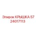 Изображение крышки Epiroc 5724017113 для буровых установок