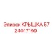 Фото оригинальной крышки Epiroc 5724017199 для промышленного применения