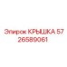 Защитная крышка 5726589061 Epiroc